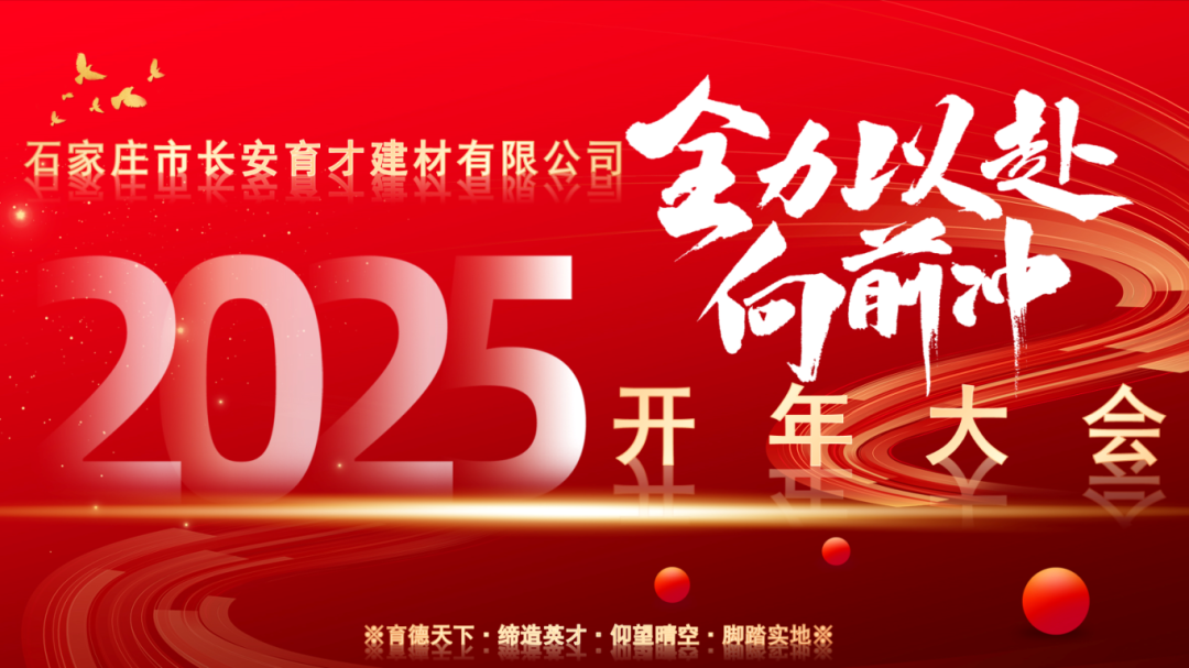 【長(zhǎng)安育才2025年開(kāi)年大會(huì)盛況回顧】——攜手共創(chuàng)，新章開(kāi)啟！