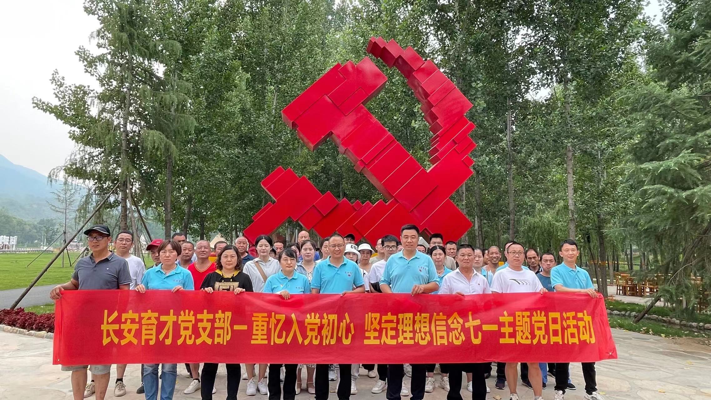 長安育才黨支部‖重憶入黨初心、堅(jiān)定理想信念”慶七一主題活動(dòng)